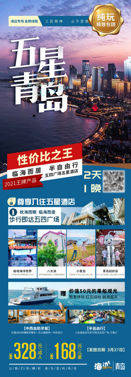 源文件下載【享設計】搜索編號：98860003928908306【青島五星海邊海洋大海旅游】