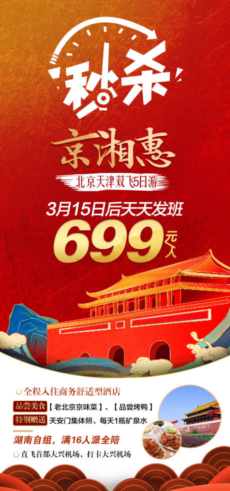 源文件下载【北京旅游特价海报】编号：53890003823425414