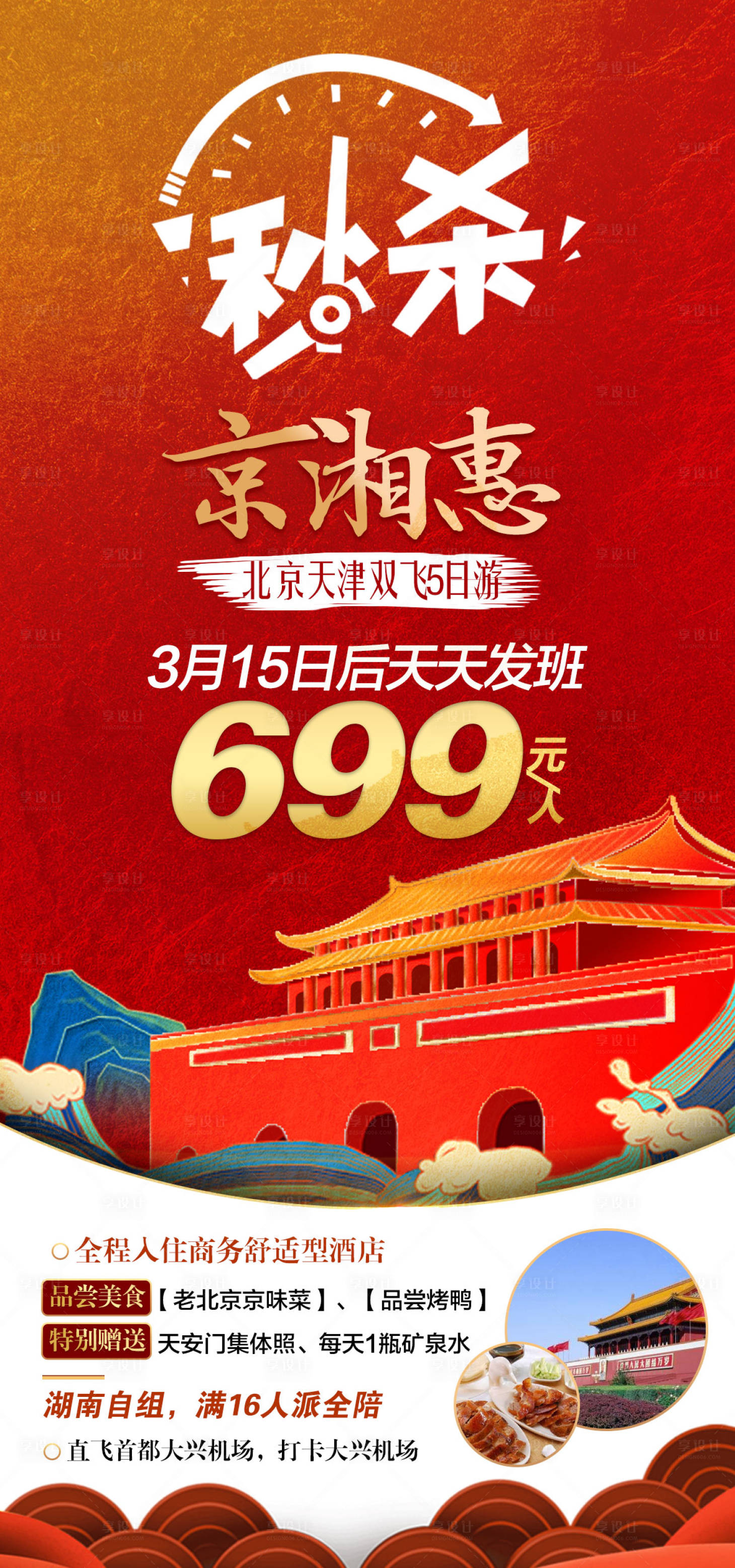 编号：20210312154015201【享设计】源文件下载-北京旅游特价海报