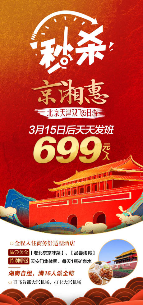 北京旅游特价海报-源文件【享设计】