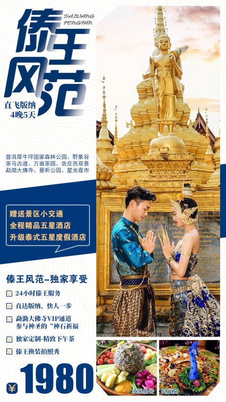 源文件下载【享设计】搜索编号：79930003773813889【傣王风范西双版纳旅游海报】