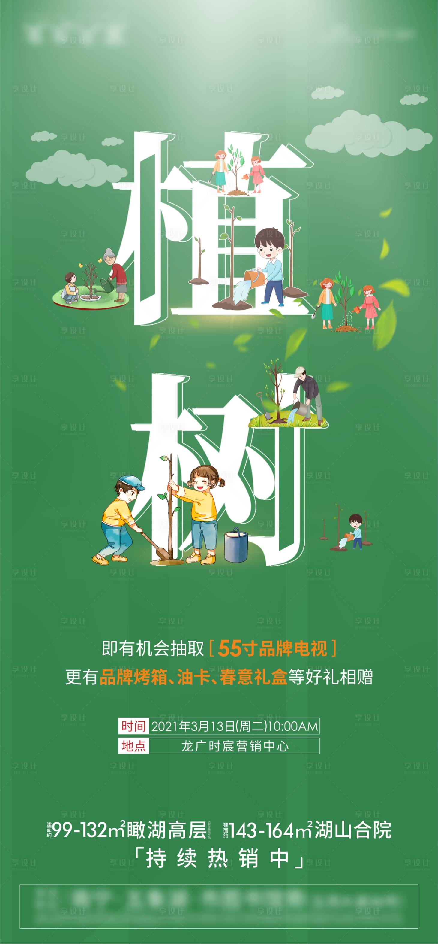 源文件下載【享設(shè)計(jì)】搜索編號(hào)：24690003761475559【地產(chǎn)植樹節(jié)海報(bào)】