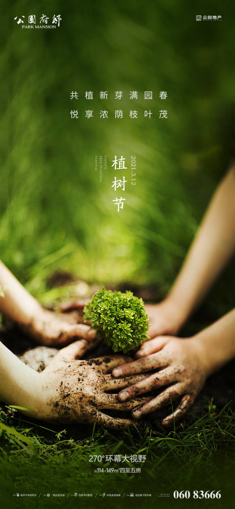源文件下載【享設(shè)計】搜索編號：79330003697528746【植樹節(jié)節(jié)日刷屏】