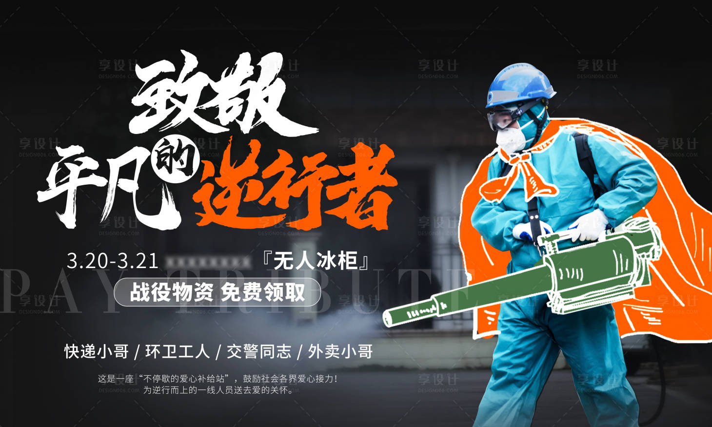 源文件下载【享设计】搜索编号：49390003761836189【致敬平凡的逆行者海报】