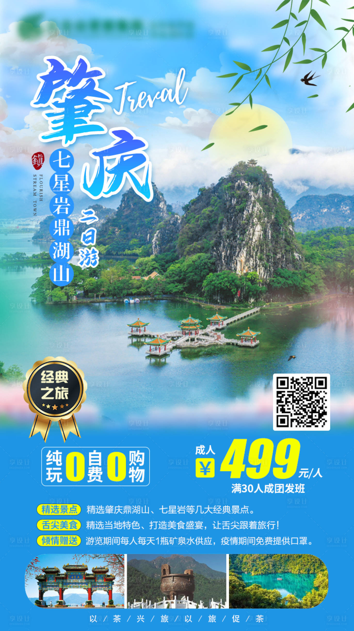 源文件下载【广东肇庆旅游海报】编号：44980003727315772