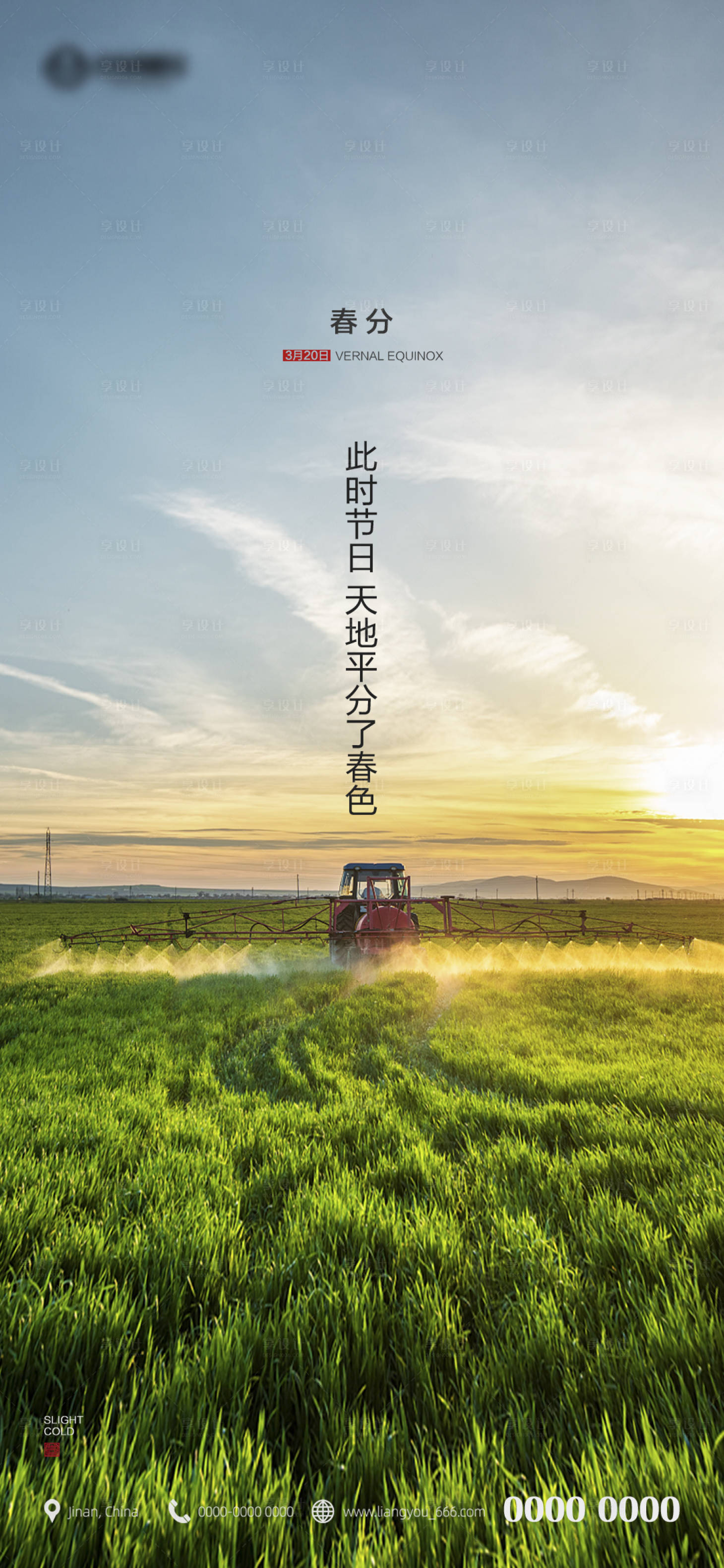 源文件下载【享设计】搜索编号：14260003883795450【春分海报】