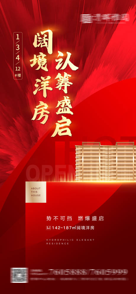 源文件下载【地产认筹开盘海报】编号：68000003942717010