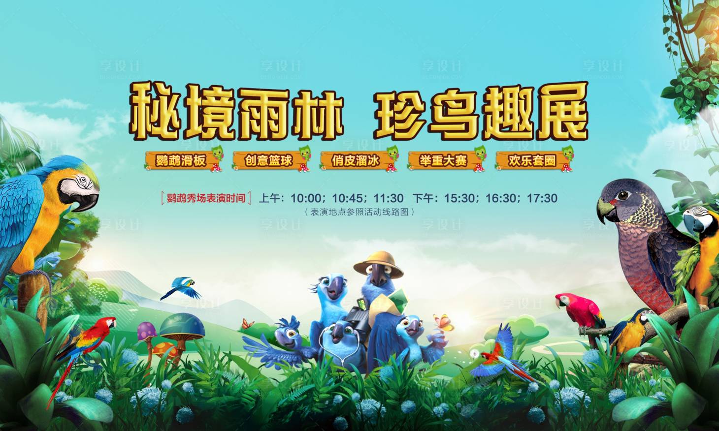 源文件下載【享設計】搜索編號：33380004008294706【地產百鳥展背景板】