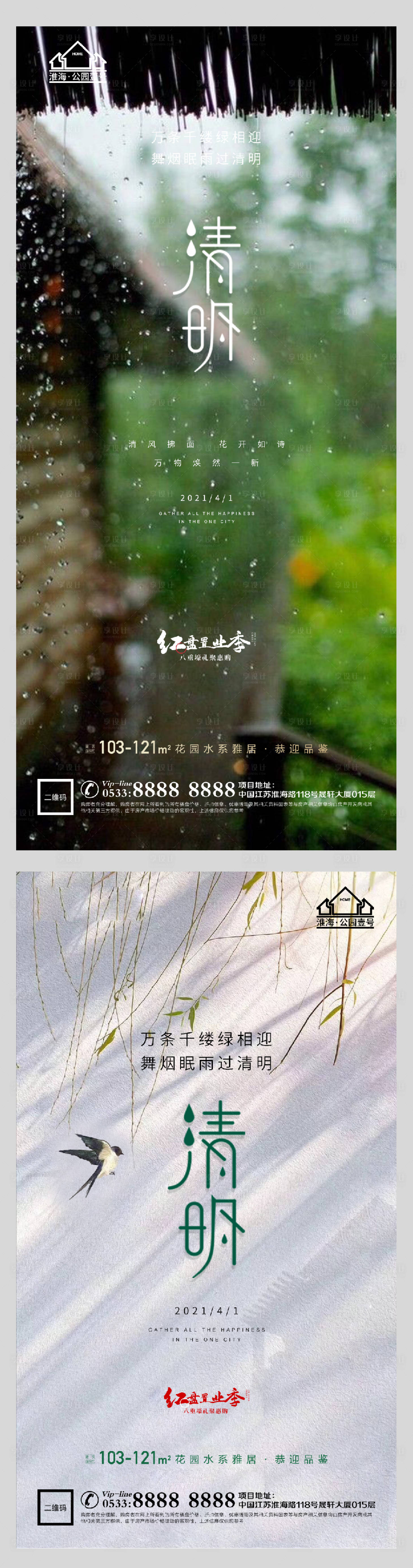 源文件下載【享設計】搜索編號：45700004090375976【地產清明節氣系列海報】