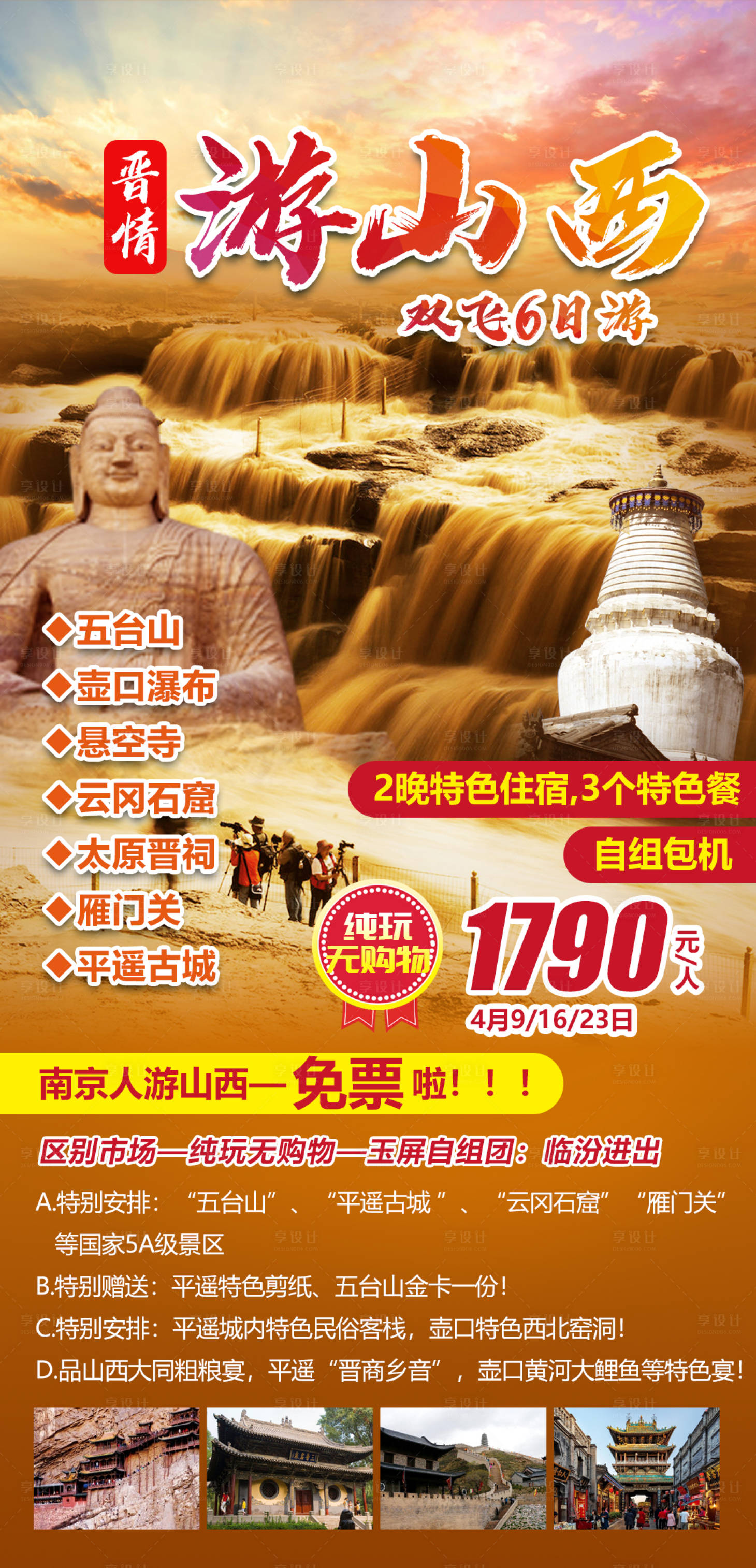 源文件下载【享设计】搜索编号：27810003881397809【晋情游山西双飞6日游】