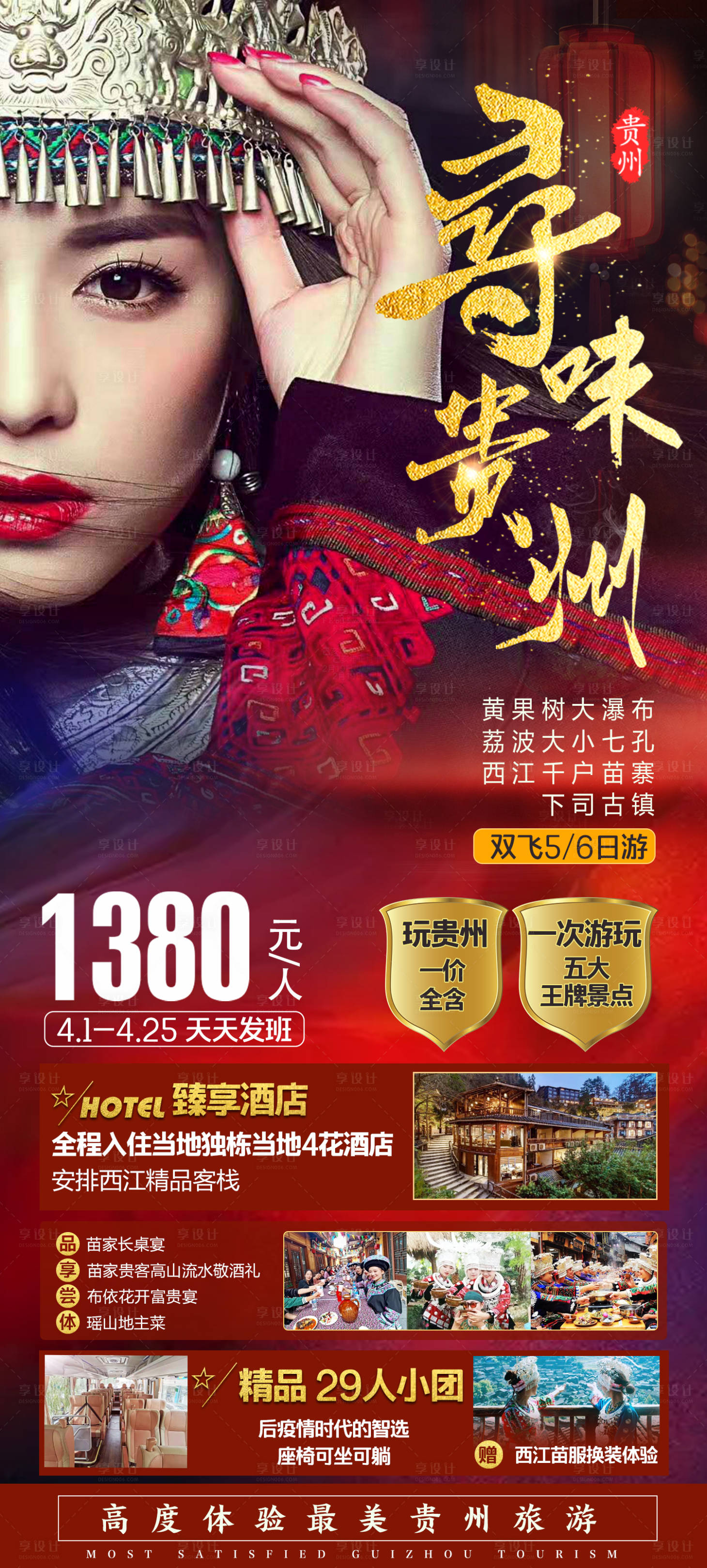 源文件下载【享设计】搜索编号：60960004058606467【贵州旅游海报】