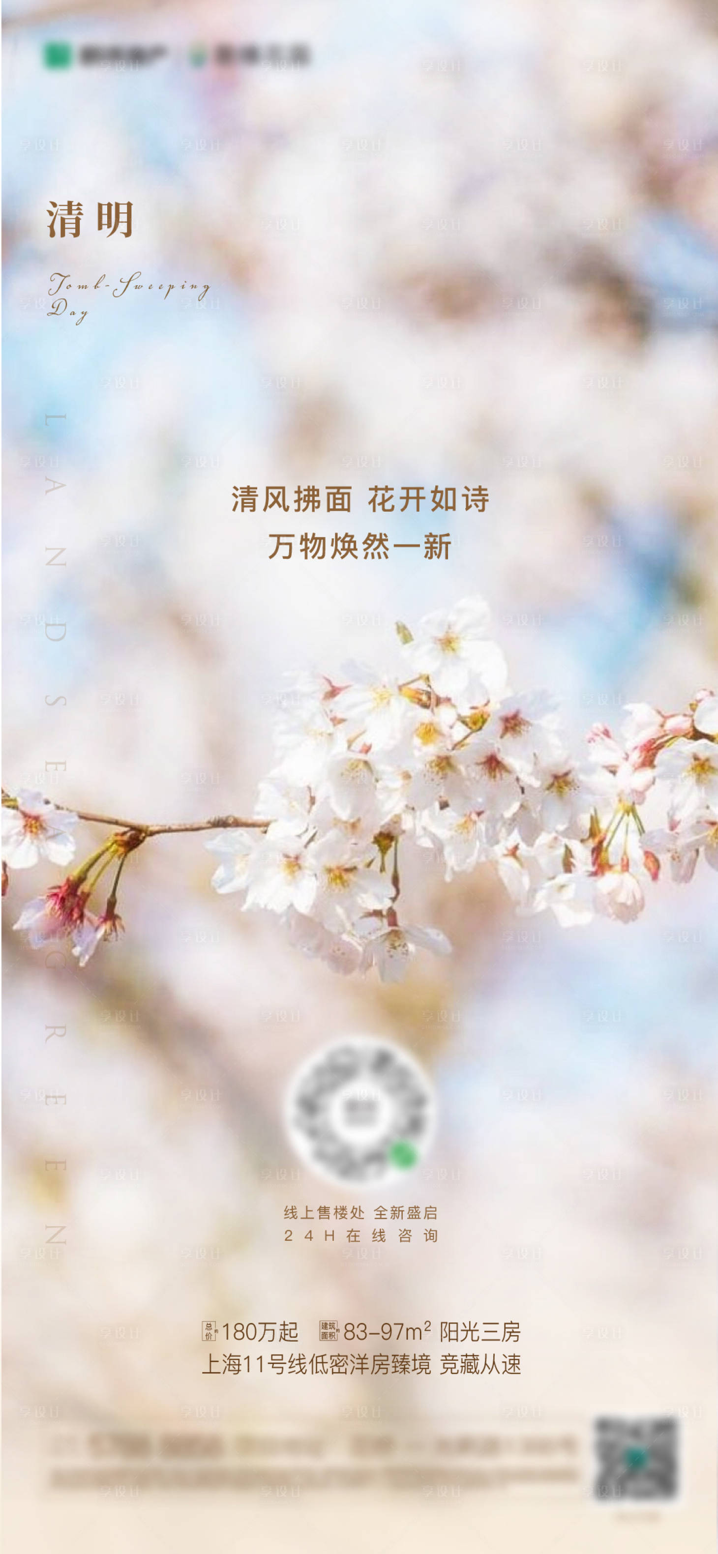 源文件下载【享设计】搜索编号：20720003739754089【清明节气海报】