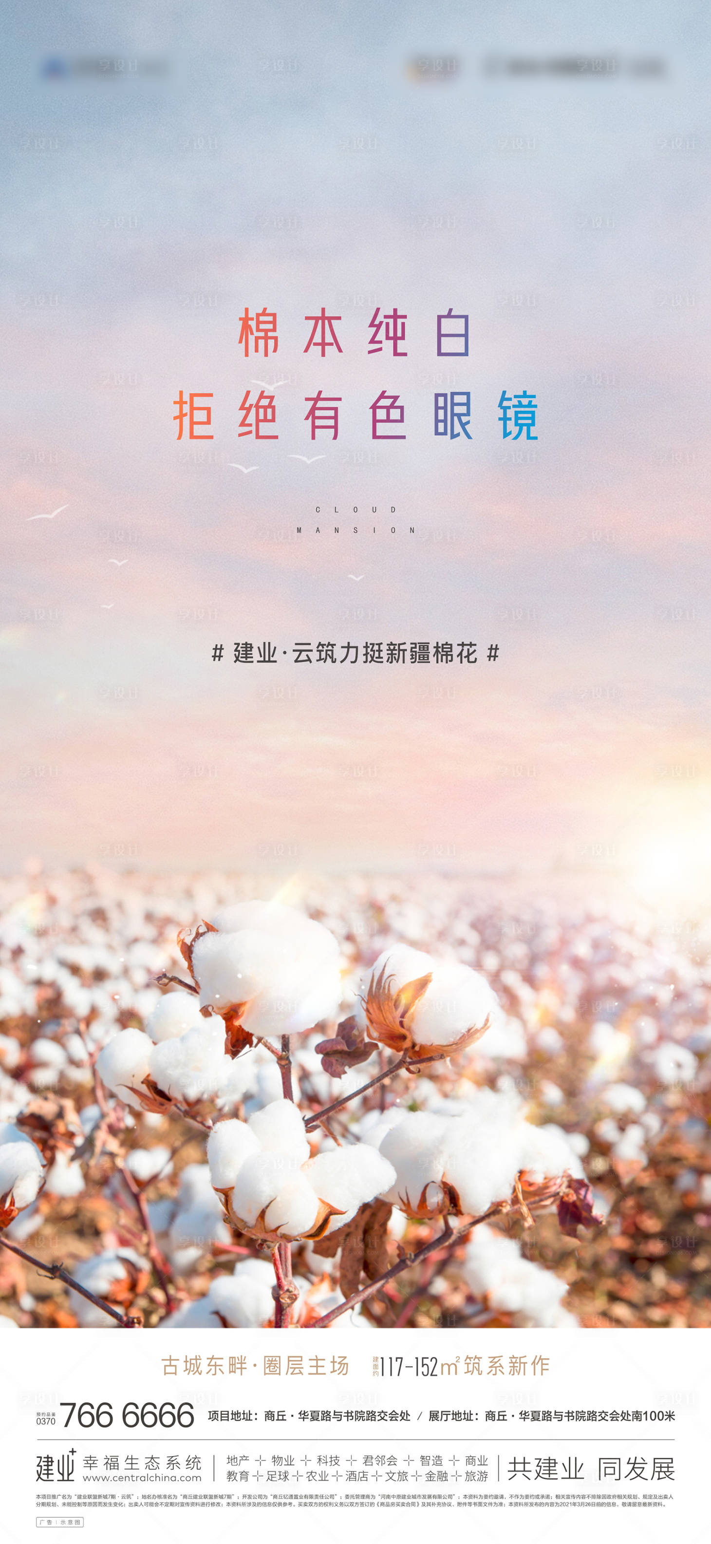 源文件下載【享設(shè)計(jì)】搜索編號(hào)：97550004029006677【地產(chǎn) 棉花單圖】
