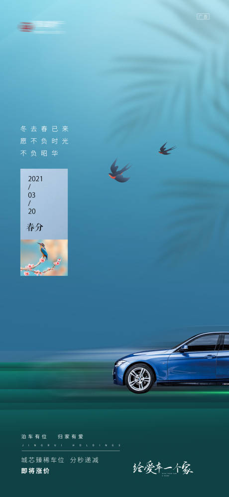 源文件下载【地产车位春分节气海报】编号：20680003887136210