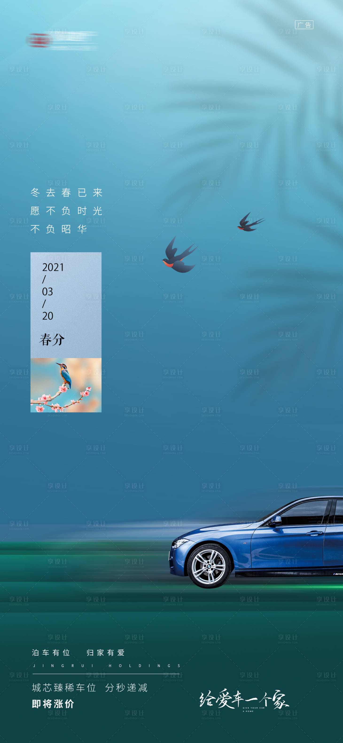 源文件下載【享設計】搜索編號：20680003887136210【地產車位春分節氣海報】