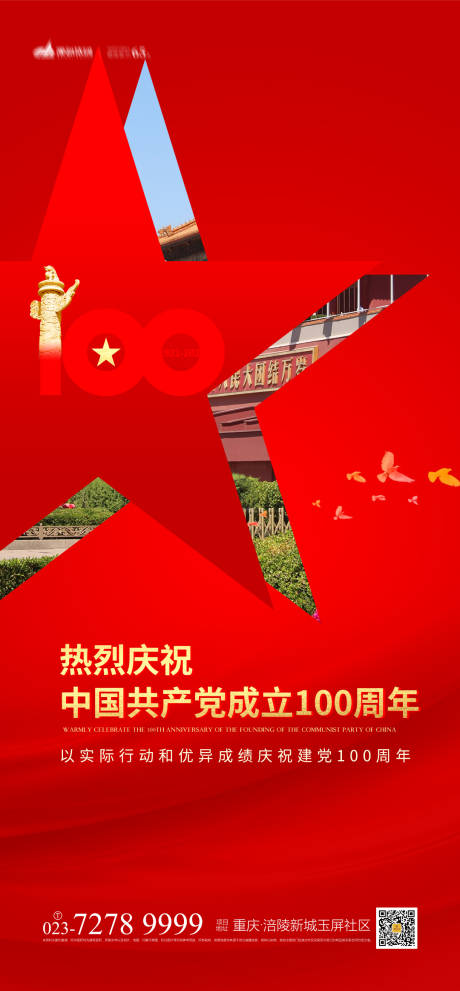 建党100周年海报