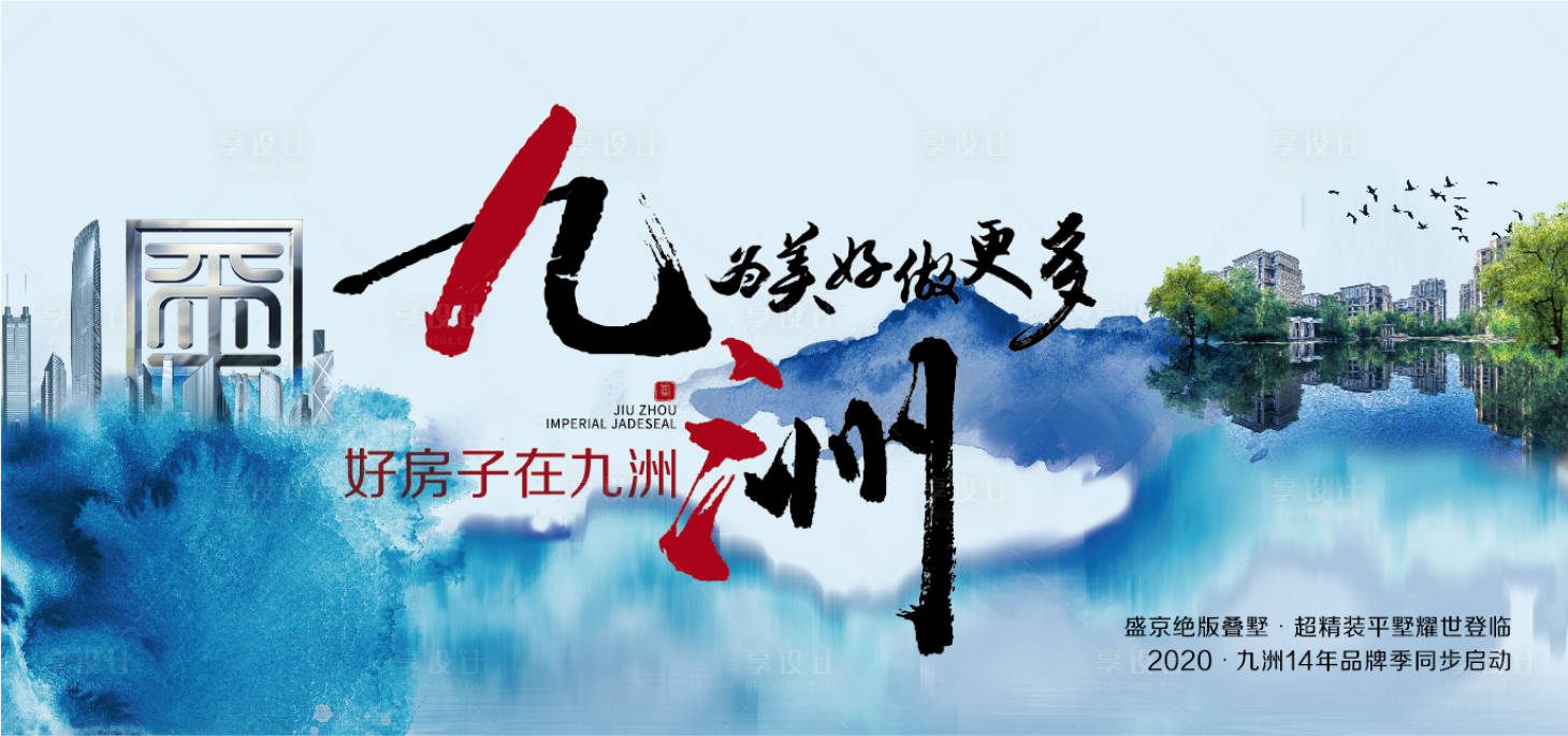源文件下載【享設計】搜索編號：69520003810063313【地產新中式主畫面廣告展板】