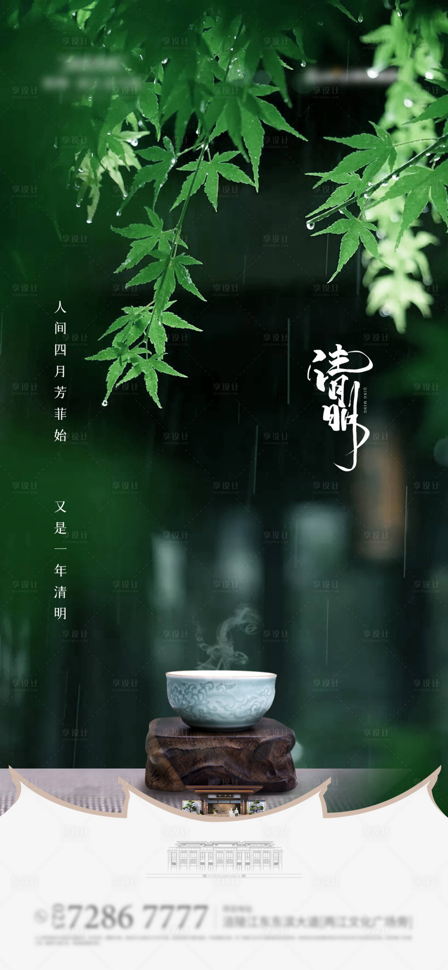 源文件下載【享設(shè)計(jì)】搜索編號(hào)：48900004021297848【地產(chǎn)清明海報(bào)】