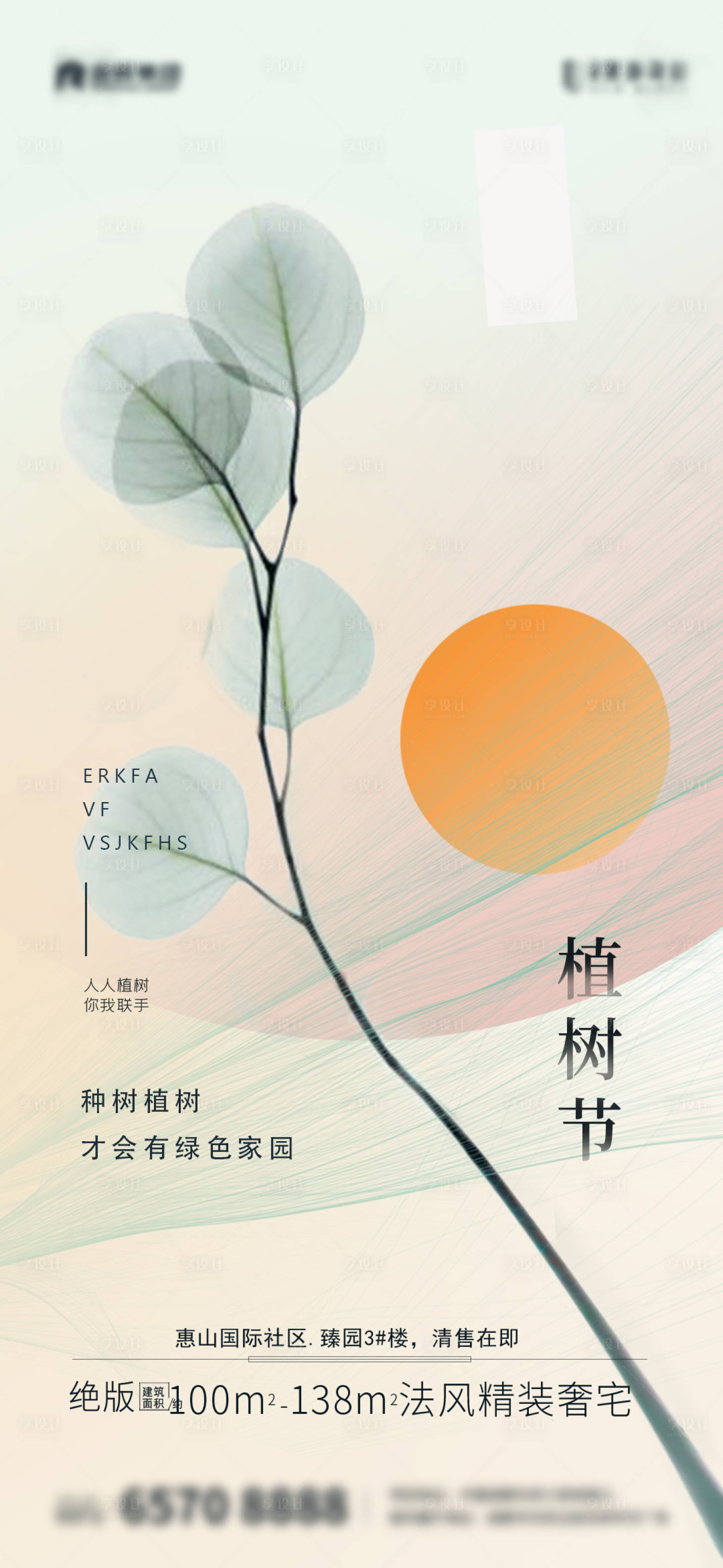 源文件下載【享設計】搜索編號：38970003728401824【植樹節移動端海報】