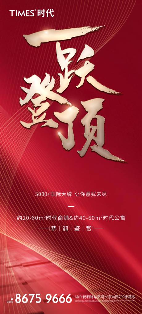 源文件下載【享設計】搜索編號：55770004070027562【地產熱銷移動端海報】