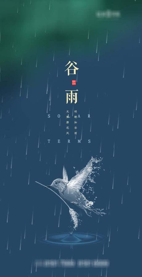 源文件下載【享設計】搜索編號：80030003990772833【谷雨節氣海報】