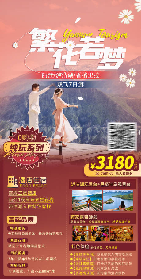 源文件下载【享设计】搜索编号：97410003872052828【繁花若梦云南旅游海报】