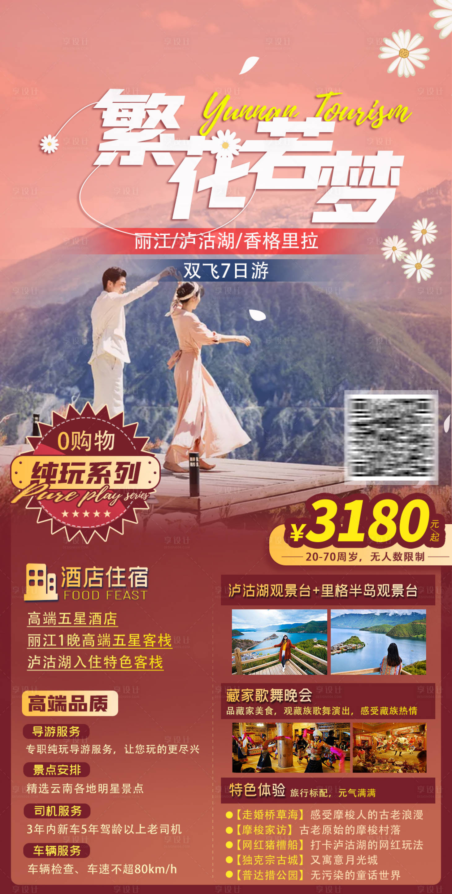源文件下載【享設計】搜索編號：97410003872052828【繁花若夢云南旅游海報】