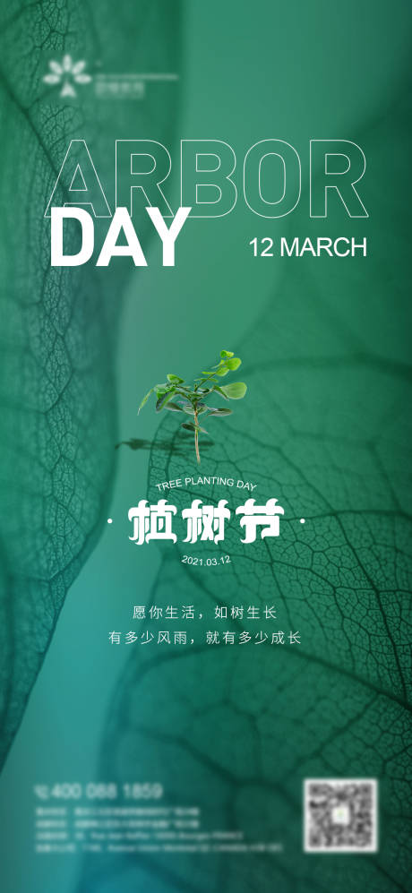源文件下載【享設計】搜索編號：41860003746135505【植樹節節日海報】