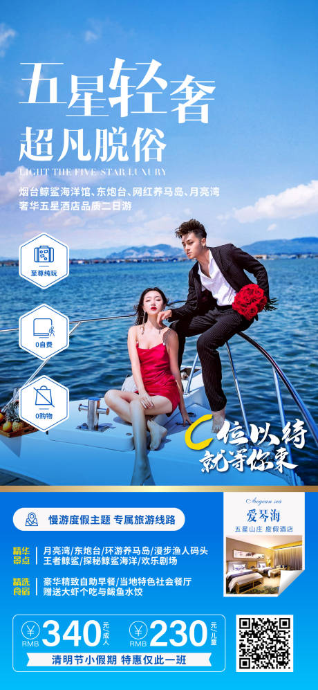 源文件下載【海邊煙臺旅游海報 】編號：45300003910108673