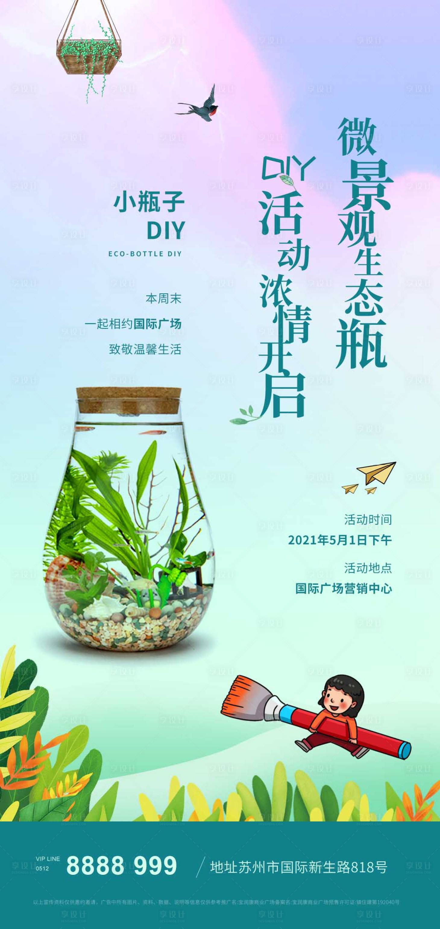 源文件下載【地產(chǎn)微景觀DIY活動海報】編號：85930004030887572