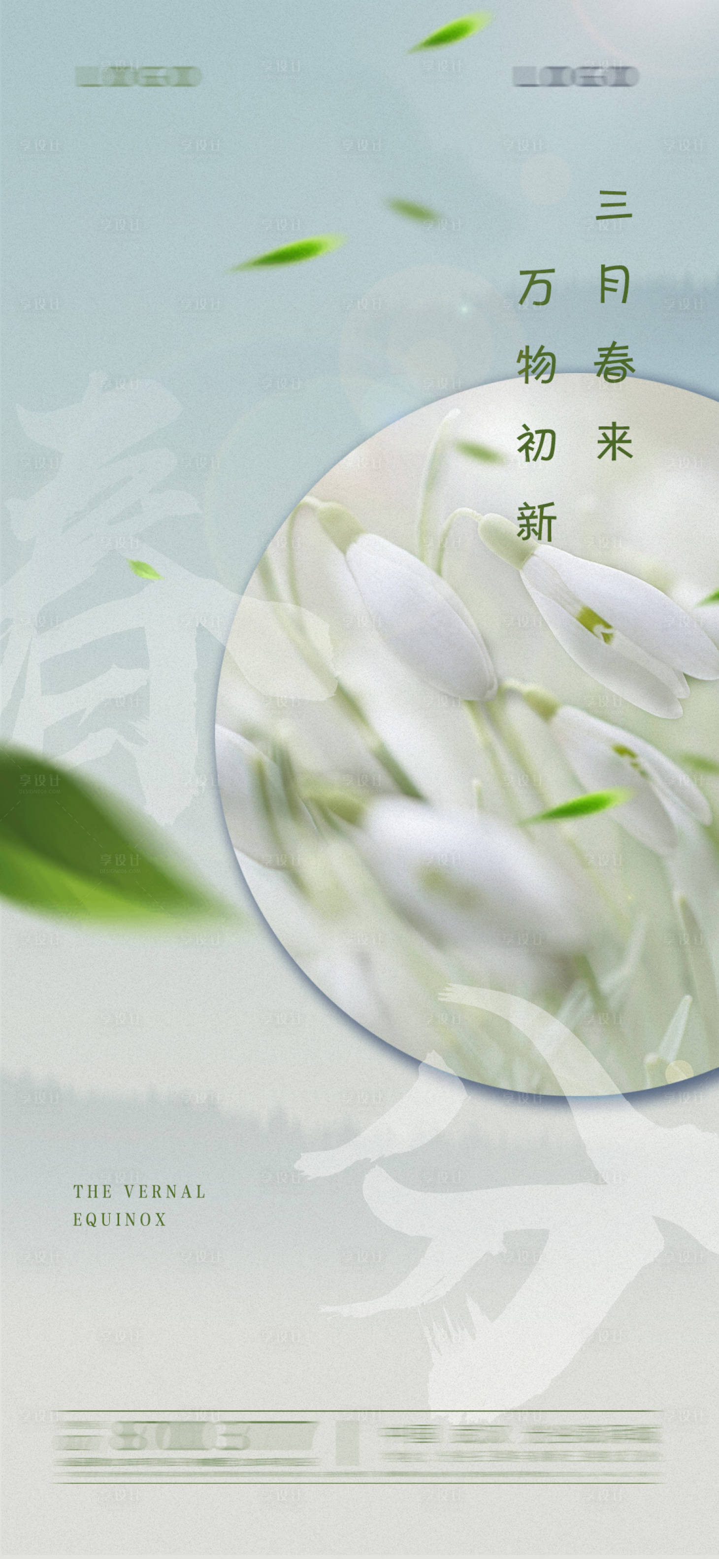 源文件下載【享設計】搜索編號：51390003749417565【春分節氣海報】
