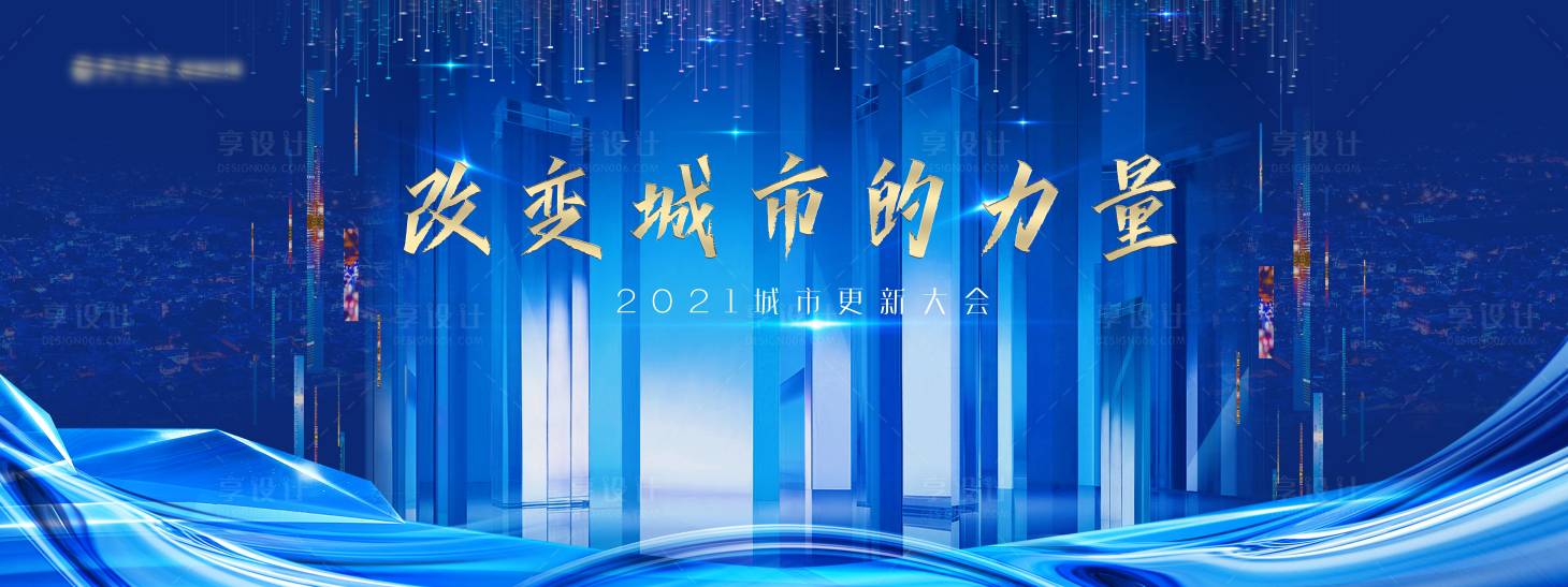 源文件下载【城市更新大会背景板】编号：49470003768104836