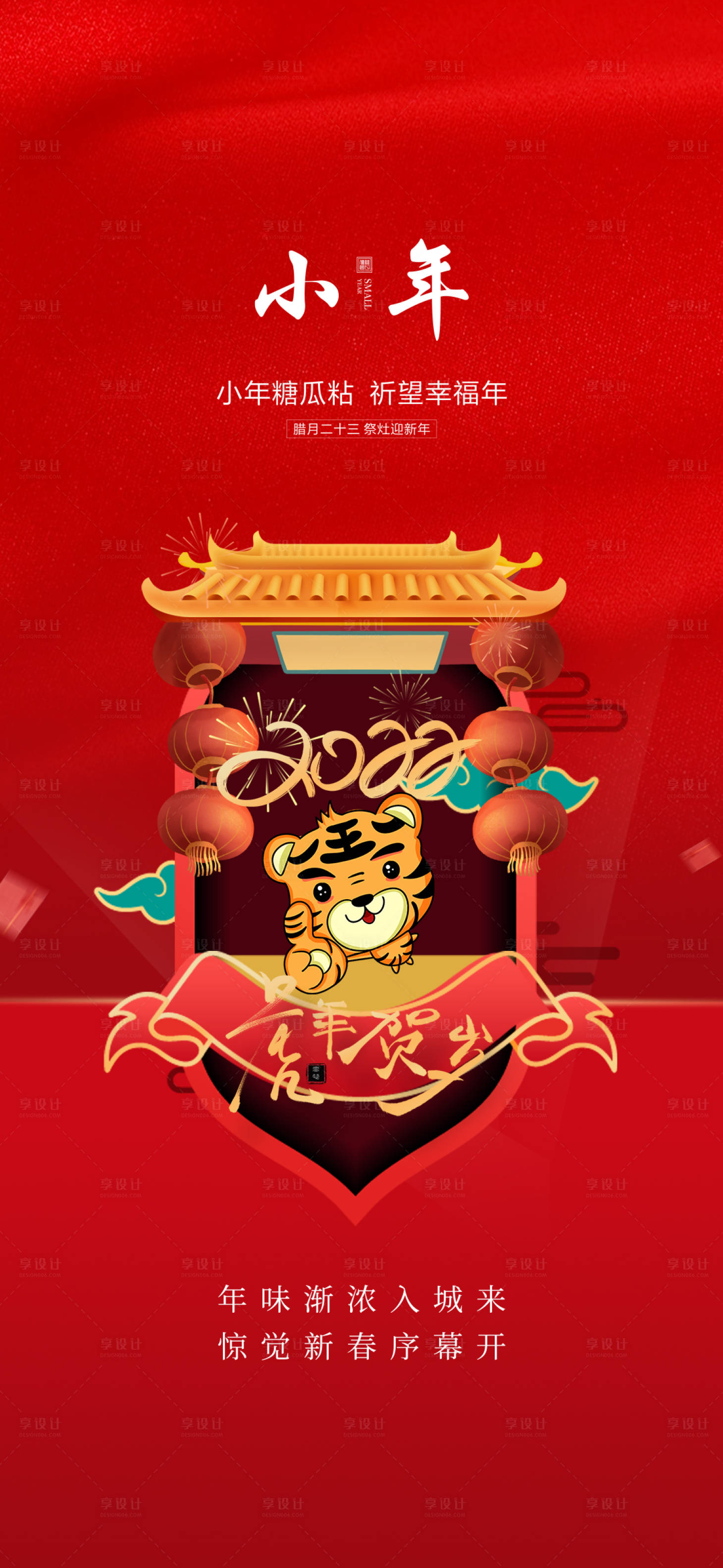源文件下載【享設計】搜索編號：89170004021605766【2022年虎年小年節氣海報】
