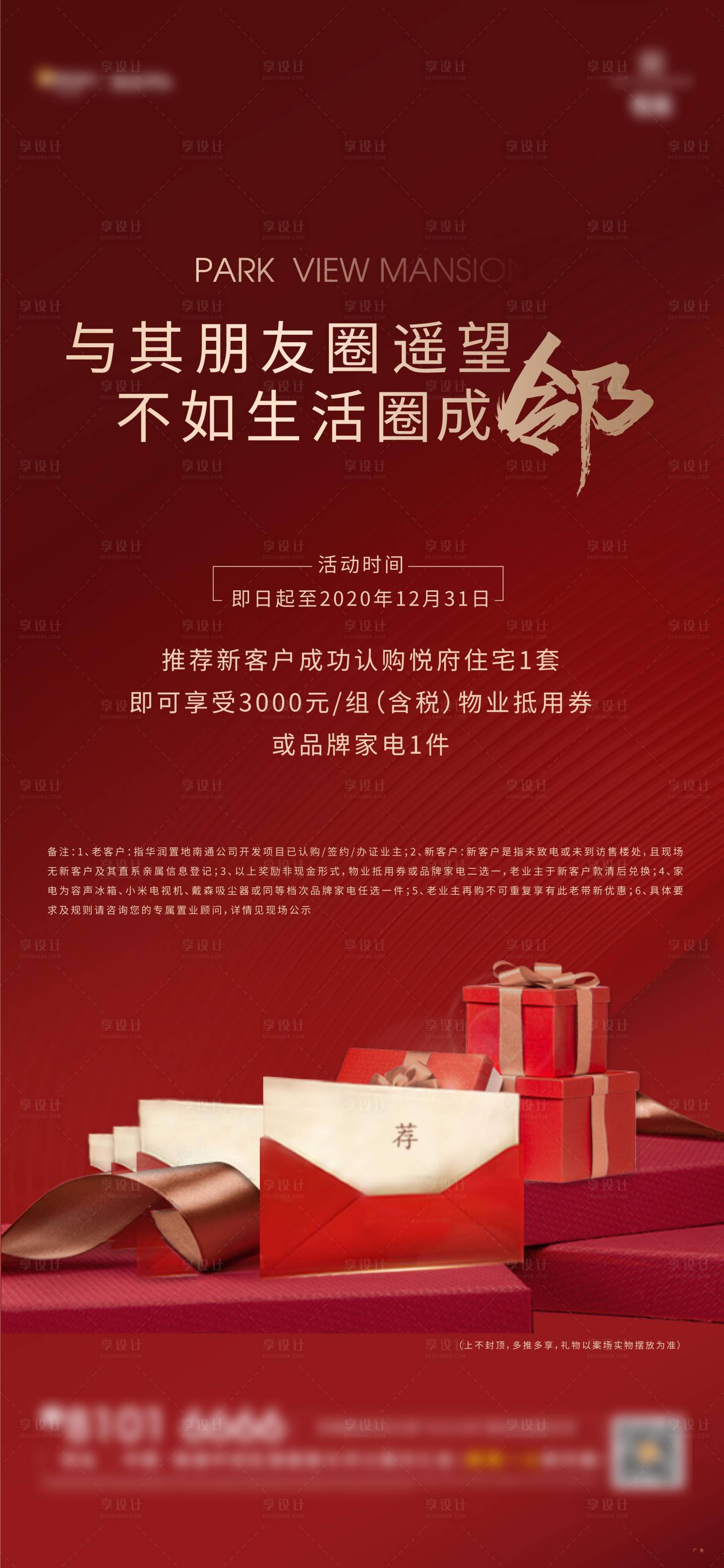 源文件下载【享设计】搜索编号：91250003959917199【房地产老带新刷屏海报】