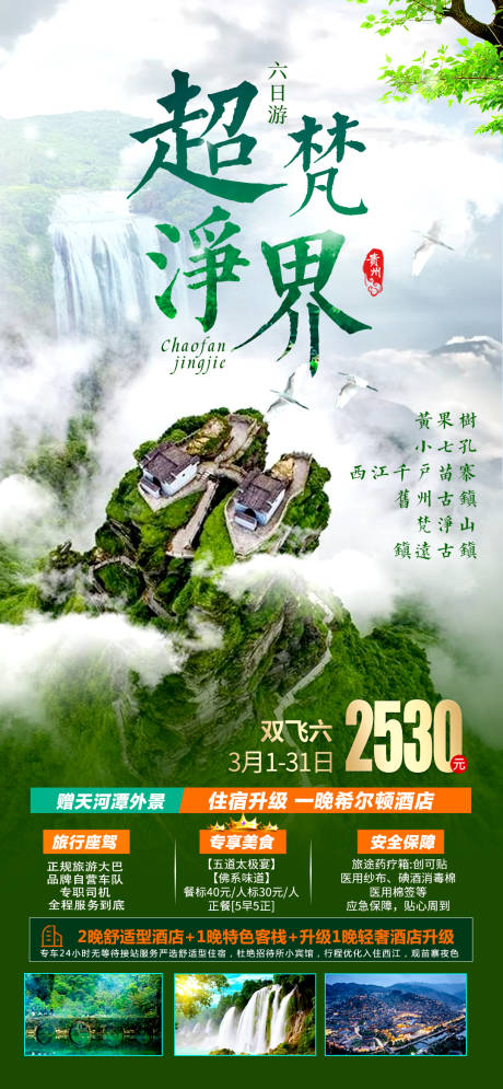 源文件下载【贵州旅游海报】编号：77660004062658907