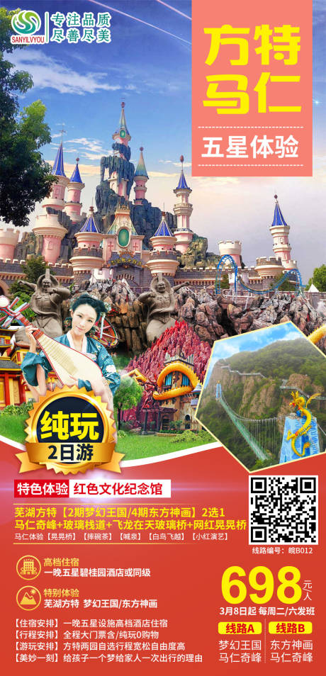 芜湖马仁奇峰方特旅游海报