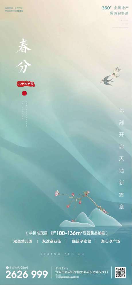 源文件下載【春分節(jié)氣移動(dòng)端海報(bào)】編號(hào)：57400003851612041