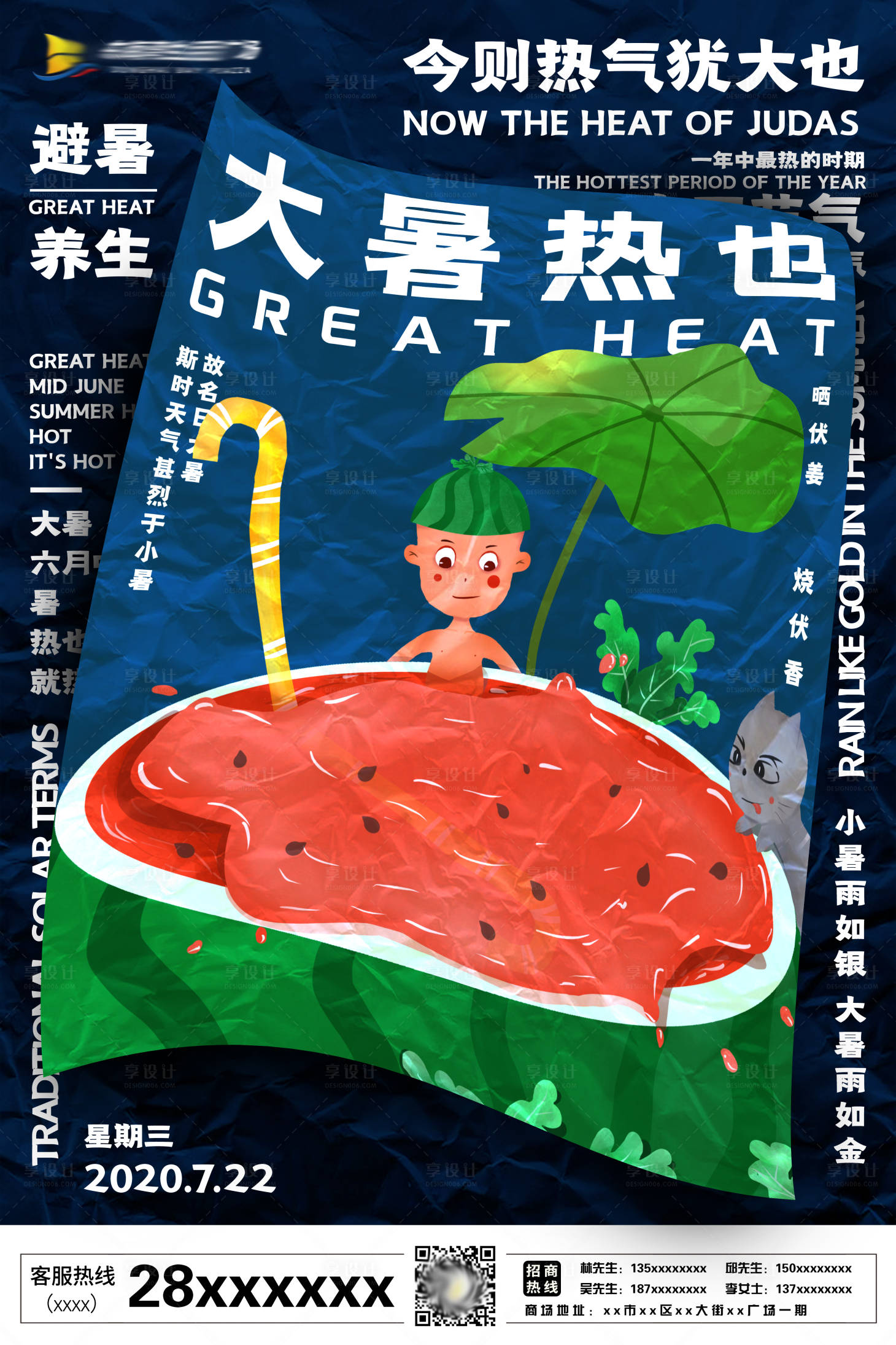 源文件下載【享設計】搜索編號：23170003896456414【大暑卡通插畫海報】