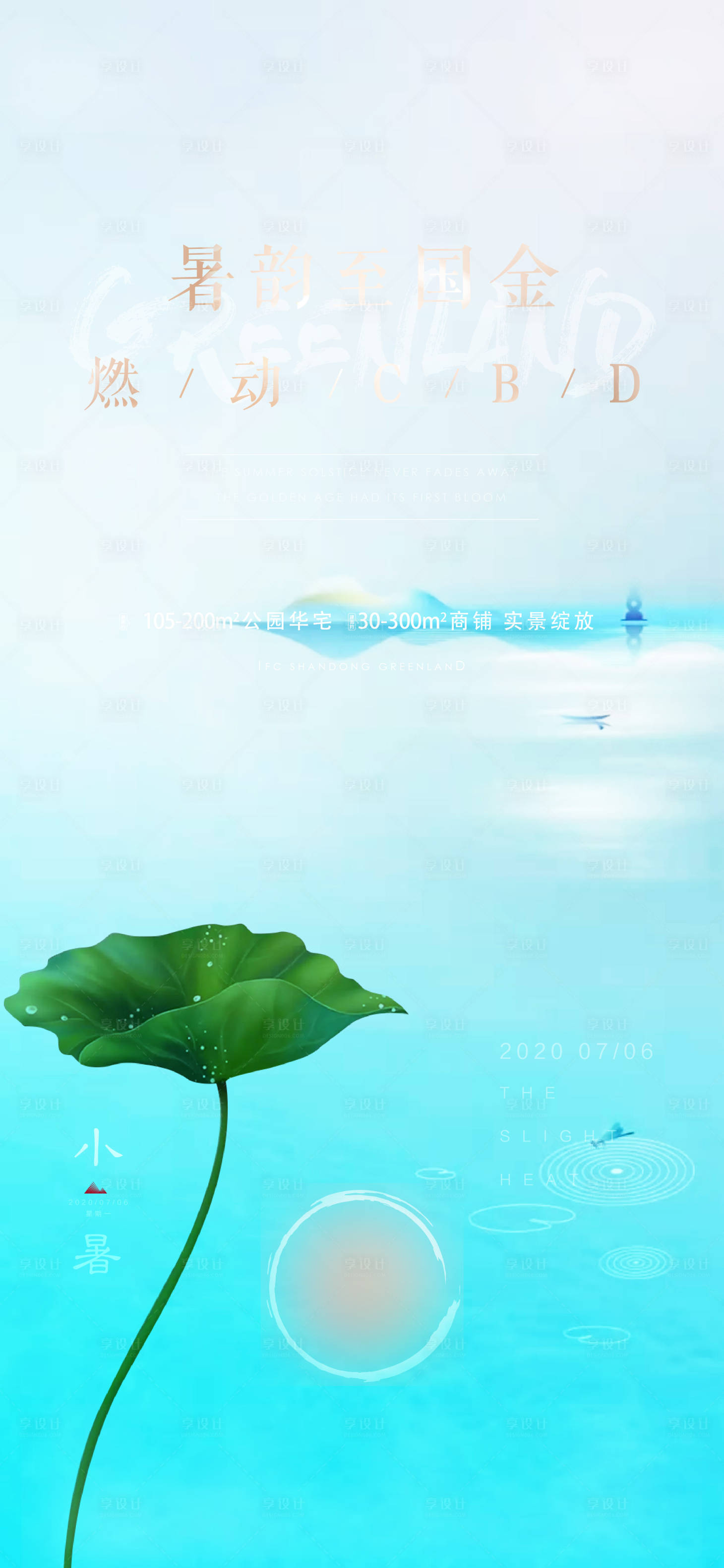 源文件下載【地產(chǎn)節(jié)氣小暑海報(bào)】編號：15960003743014990
