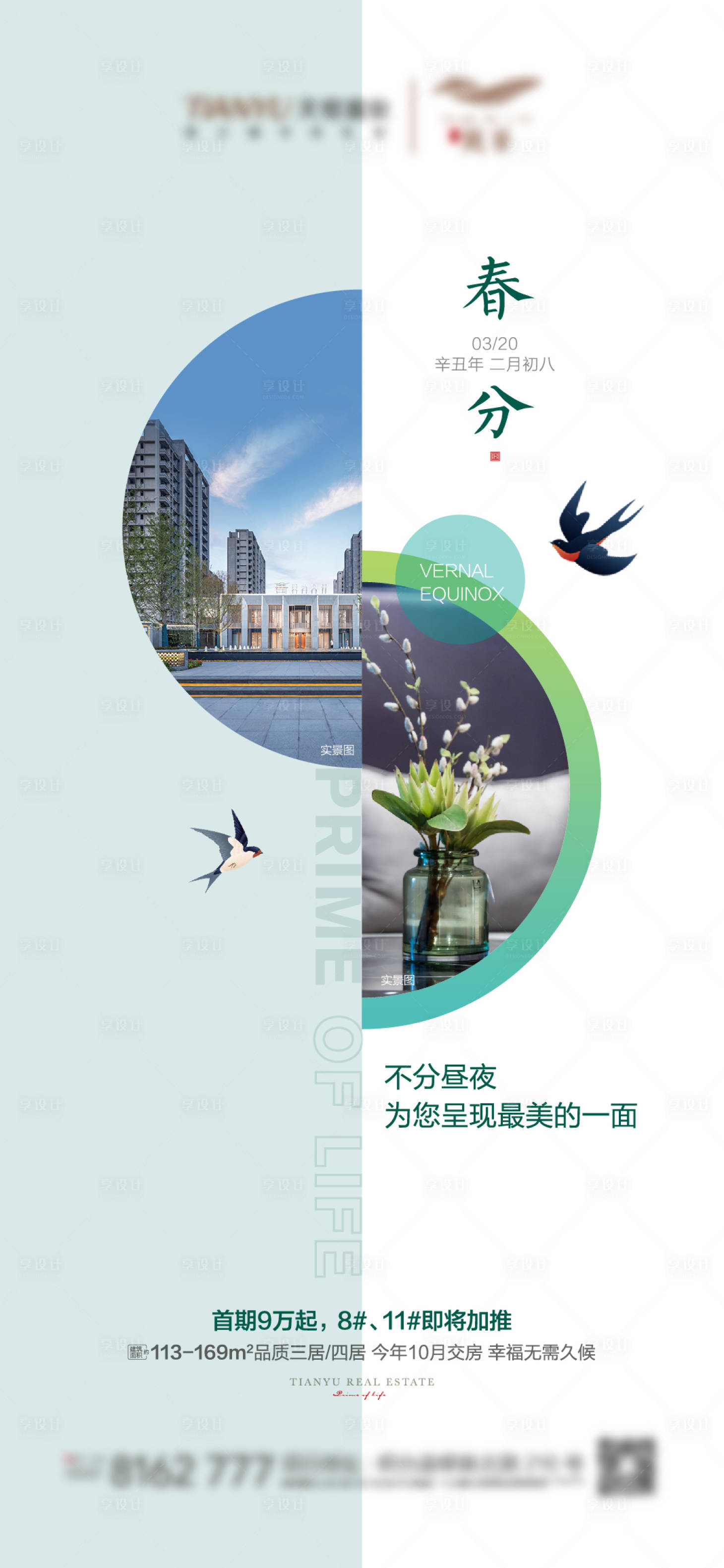 源文件下载【享设计】搜索编号：51030003870011029【春分海报】