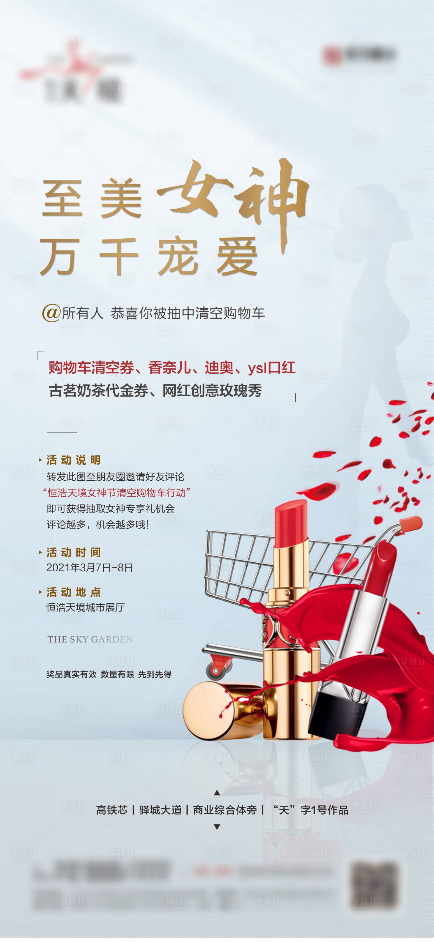 源文件下载【享设计】搜索编号：28360003717318975【女神节活动图推】