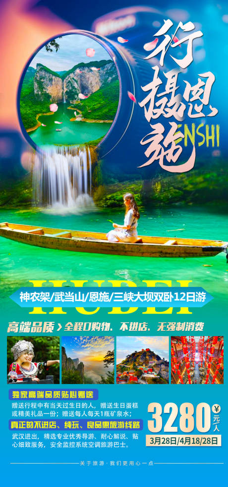 源文件下載【享設計】搜索編號：99970003720716221【行攝恩施旅游海報】