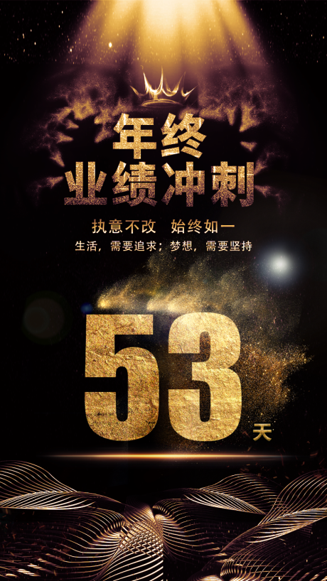 源文件下載【年終業(yè)績沖刺倒計時海報】編號：16250003719921475