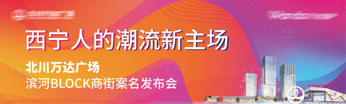 源文件下載【地產商業炫彩發布會廣告展板】編號：69110003964321418