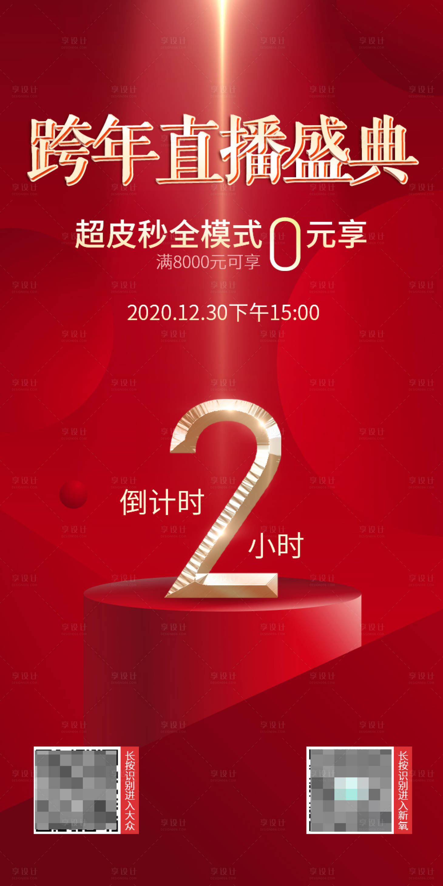 源文件下载【享设计】搜索编号：66490003722472016【跨年直播海报】