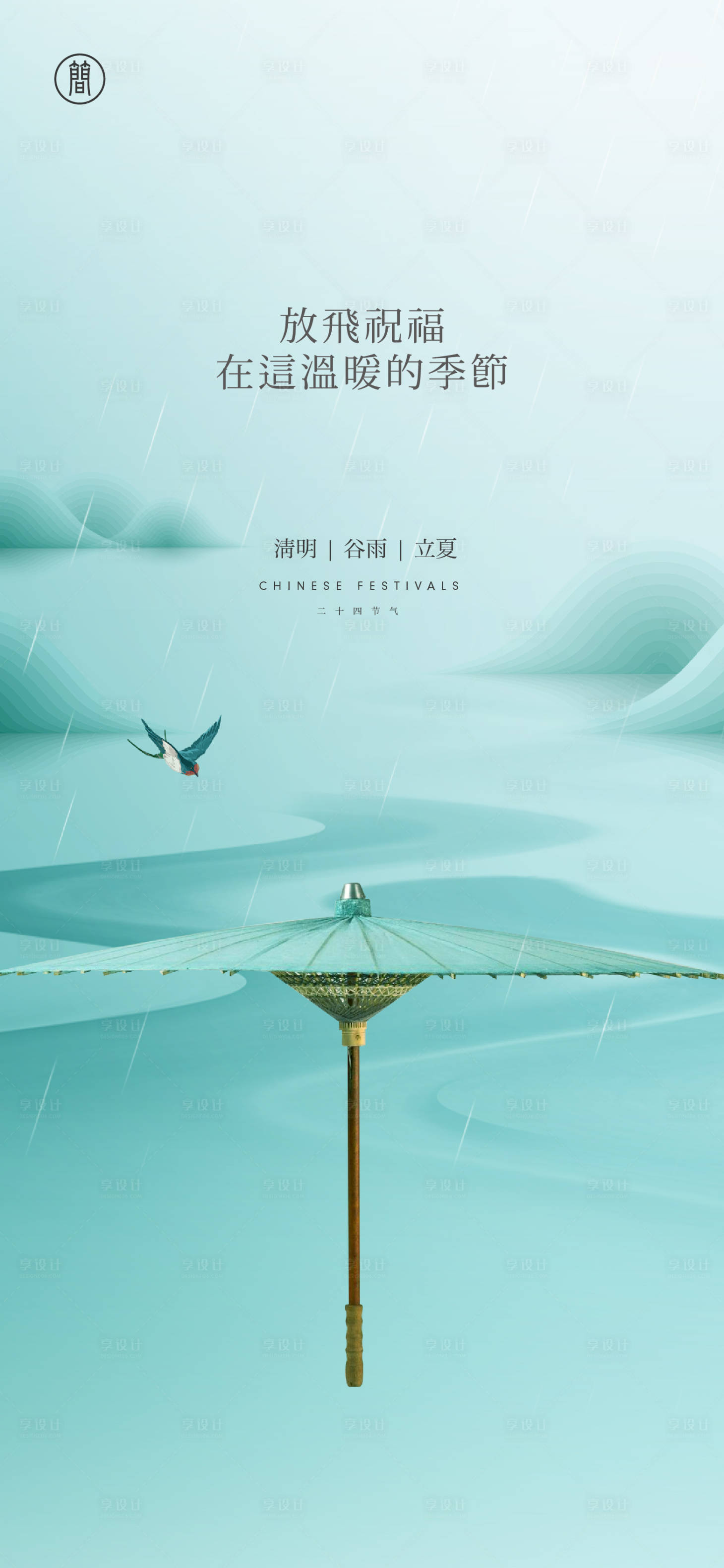 源文件下載【享設計】搜索編號：25550003940961439【清明谷雨立夏海報】