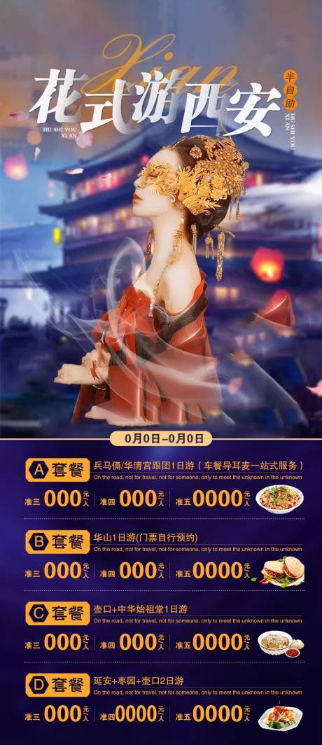 源文件下载【西安旅游海报】编号：59950003960512956