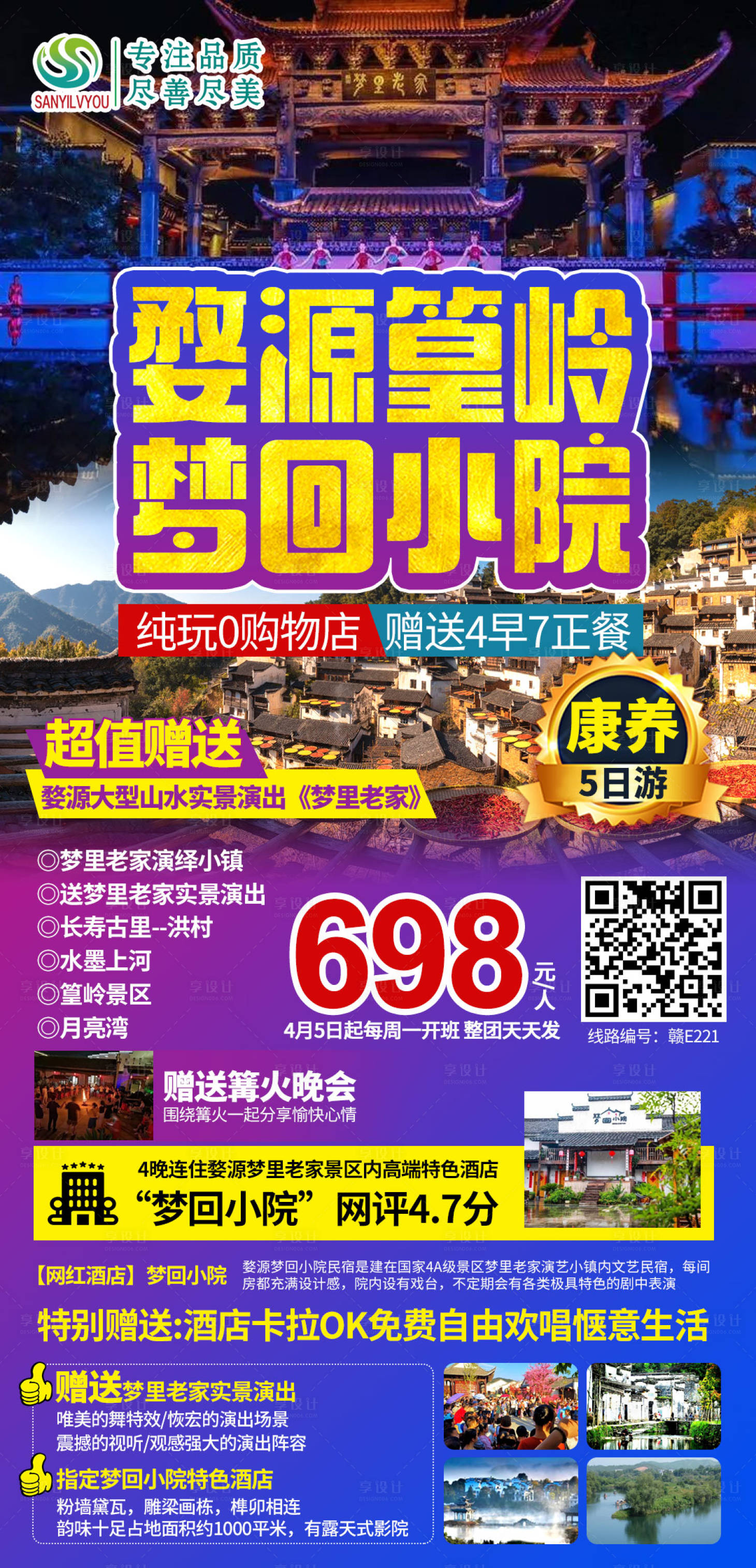 源文件下载【享设计】搜索编号：43410003821604842【婺源篁岭旅游海报】