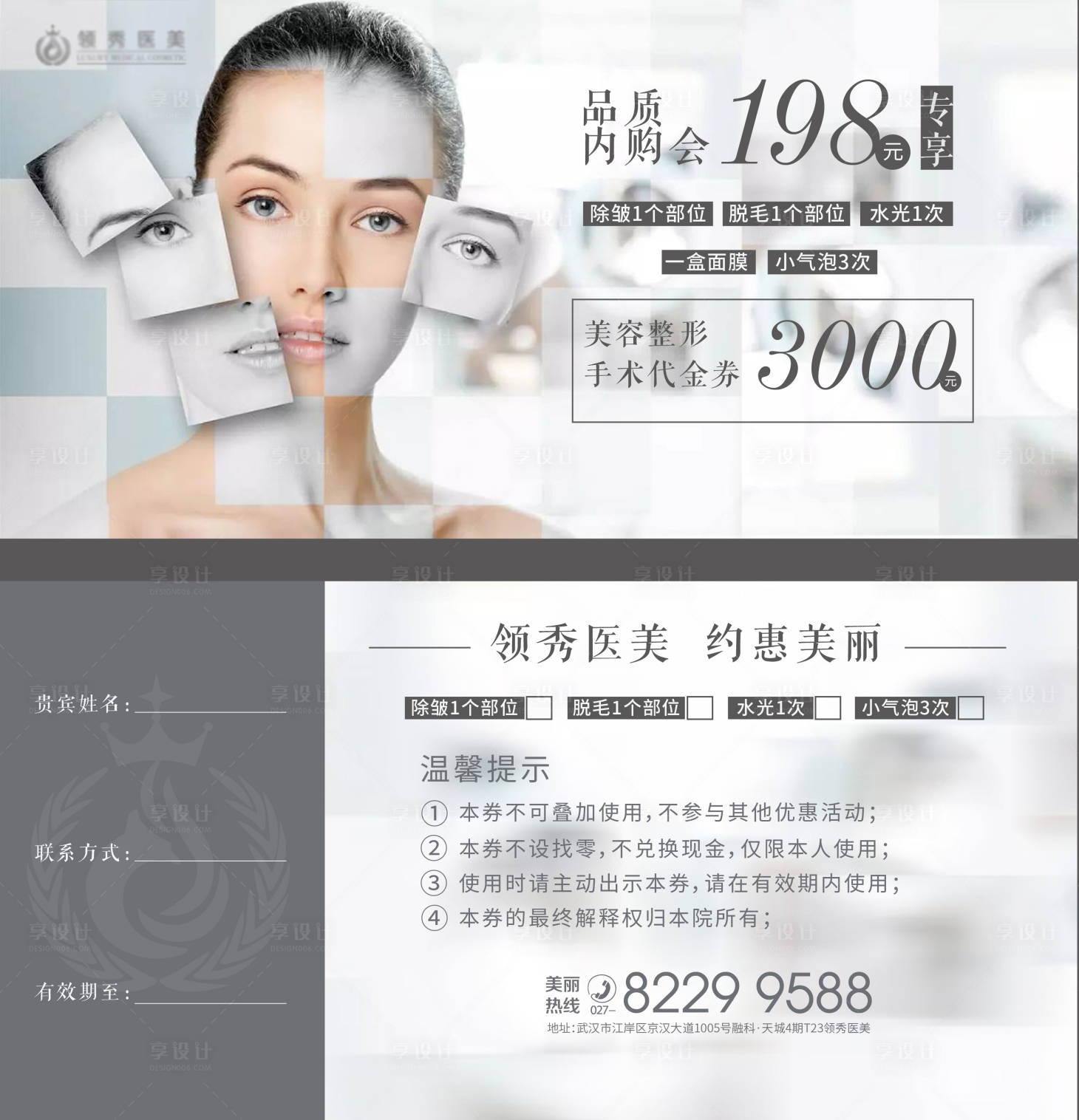 源文件下载【享设计】搜索编号：43030003970334347【医美活动券】