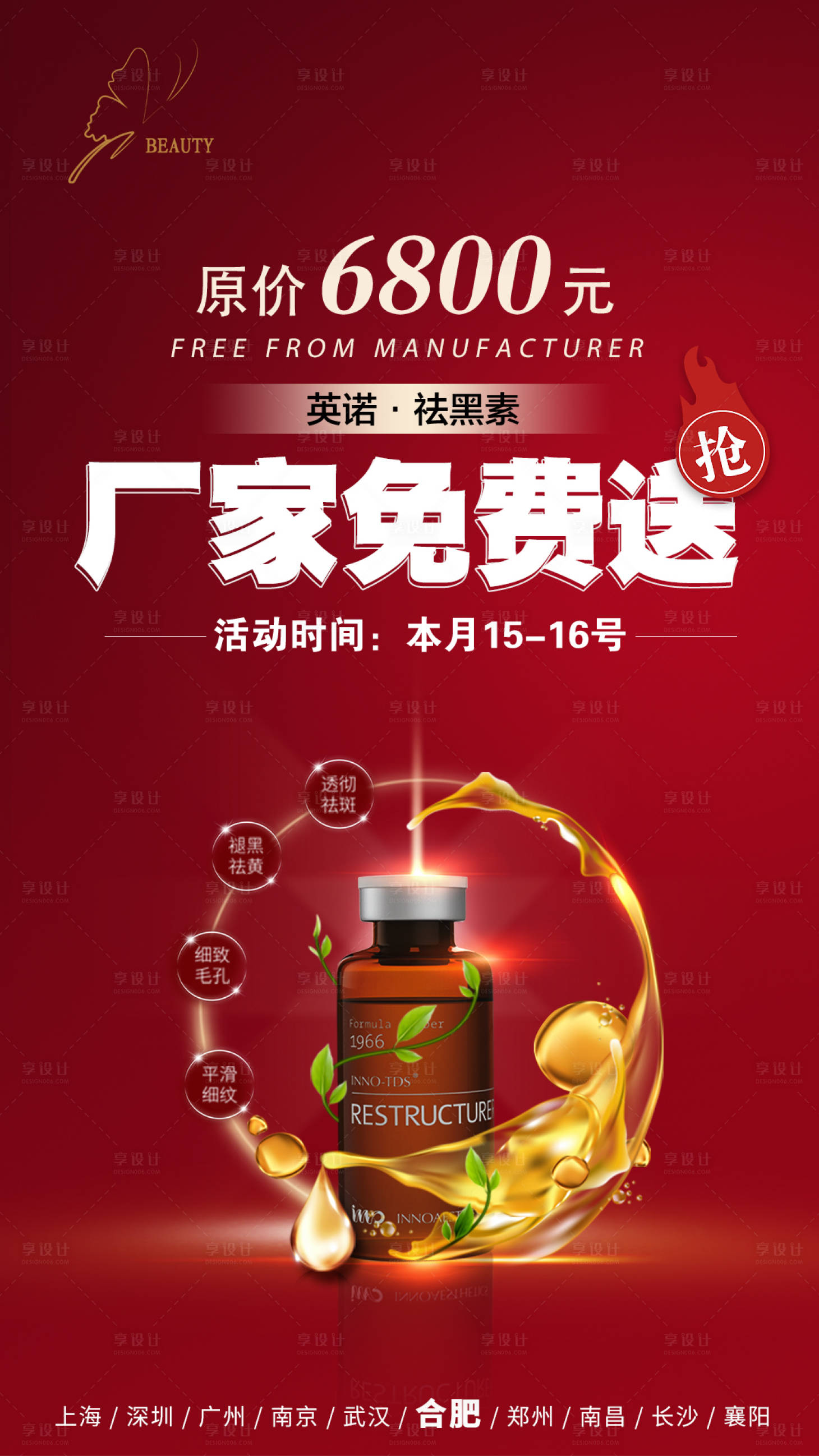 源文件下載【享設計】搜索編號：97910003799647573【去黑素海報】